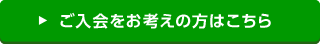 ご入会をお考えの方はこちら