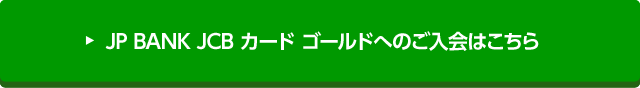 JP BANK JCB カード ゴールドへのご入会はこちら