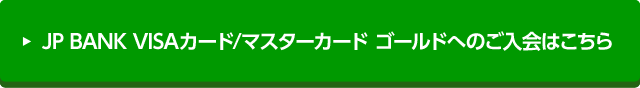 JP BANK VISAカード/マスターカード ゴールドへのご入会はこちら