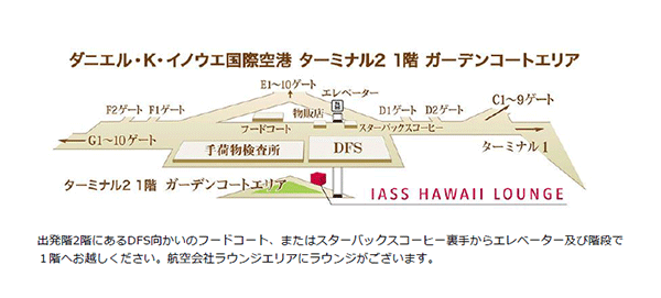 ダニエル・K・イノウエ国際空港(ホノルル）　IASS HAWAII LOUNGE