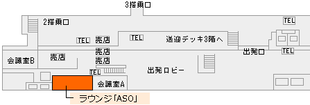 熊本空港　ラウンジ「ASO」