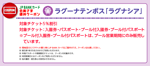 JP BANK カード　会員さま優待クーポン　ラグーナテンボス「ラグナシア」