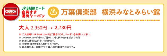 JP BANK カード　会員さま優待クーポン　万葉倶楽部　横浜みなとみらい館