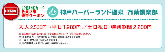 JP BANK カード　会員さま優待クーポン　神戸ハーバーランド温泉 万葉倶楽部