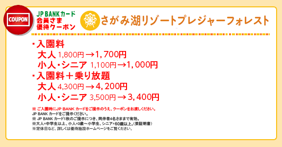 JP BANK カード　会員さま優待クーポン　さがみ湖リゾート　プレジャーフォレスト