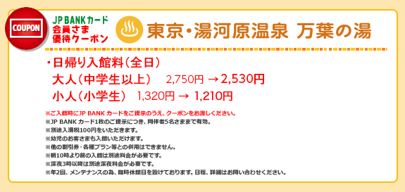 JP BANK カード　会員さま優待クーポン　東京・湯河原温泉　万葉の湯