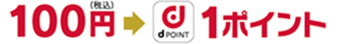 （税込）100円→dPOINT1ポイント