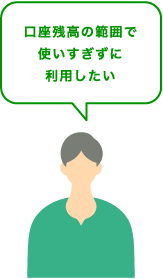 口座残高の範囲で使いすぎずに利用したい