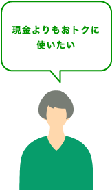 現金よりもおトクに使いたい