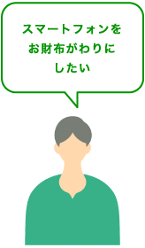 口座残高の範囲で使いすぎずに利用したい