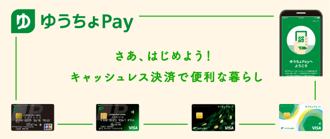 さあ、はじめよう!キャッシュレス決済で便利な暮らし