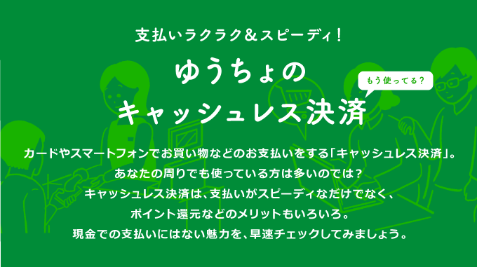 ゆうちょのキャッシュレス決済について