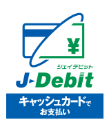 J-debit　キャッシュカードでお支払い