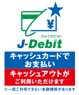 J-debit　キャッシュカードでお支払い　キャッシュアウトがご利用いただけます