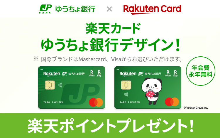 楽天カード ゆうちょ銀行デザイン！ ※国際ブランドはMastercard、Visaからお選びいただけます。年会費永年無料 楽天ポイントプレゼント！