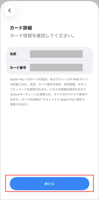6.名義、カード番号を確認し、「続ける」をタップする画面