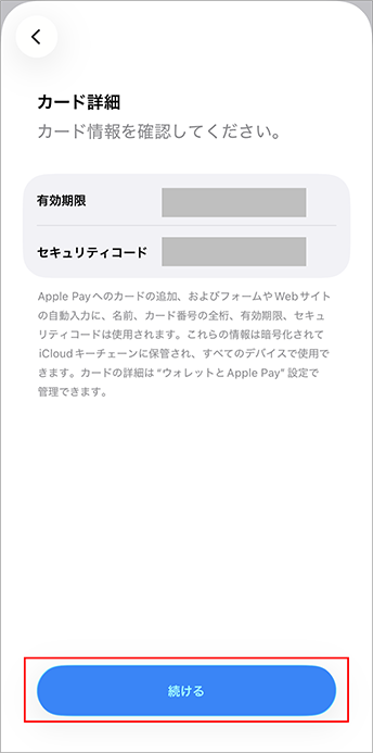 7.有効期限、セキュリティコードを入力し、「続ける」をタップする画面