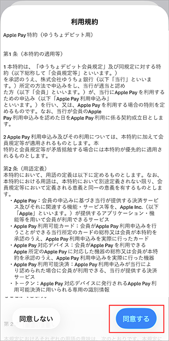 8.Apple Pay特約を確認し、「同意する」をタップする画面