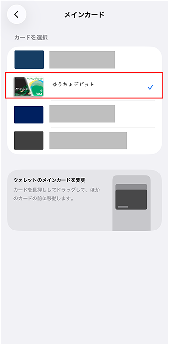 4.「カードを選択」でメインカードにゆうちょデビットを選択し完了する画面