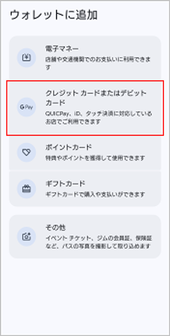 3.「クレジットカードまたはデビットカード」をタップする画面