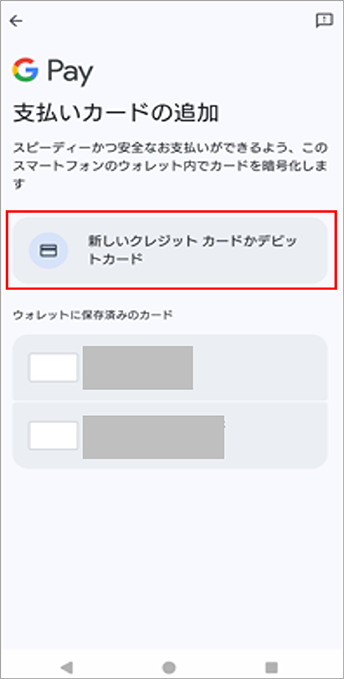　4.「新しいクレジットカードかデビットカード」をタップする画面