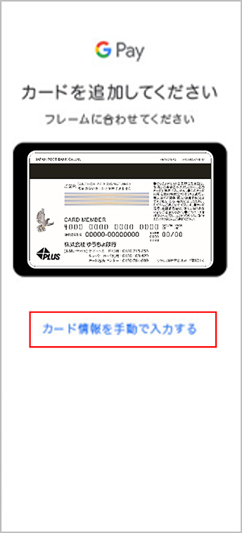 5.カードの情報をAndroid のカメラで読み取るか、「カード情報を手動で入力する」をタップしキーボードで入力する画面