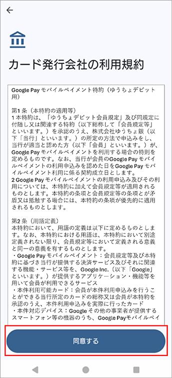 6.Google Pay モバイルペイメント特約を確認し、「同意する」をタップする画面