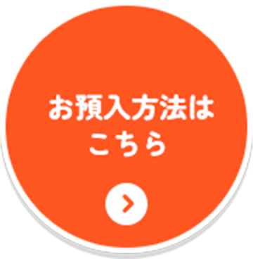 お預入方法はこちら