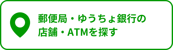 郵便局・ゆうちょ銀行の店舗・ATMを探す