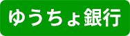 ゆうちょ銀行