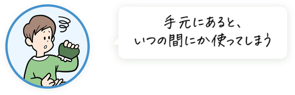 手元にあると、いつの間にか使ってしまう