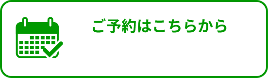 ご予約はこちらから
