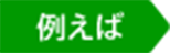例えば