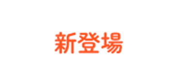 2026年5月18日（月）（予定）新登場