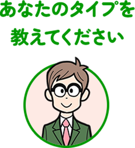 あなたのタイプを教えてください