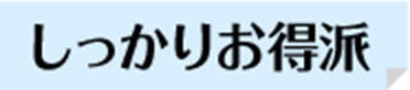 しっかりお得派
