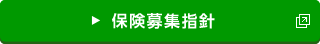 保険募集指針