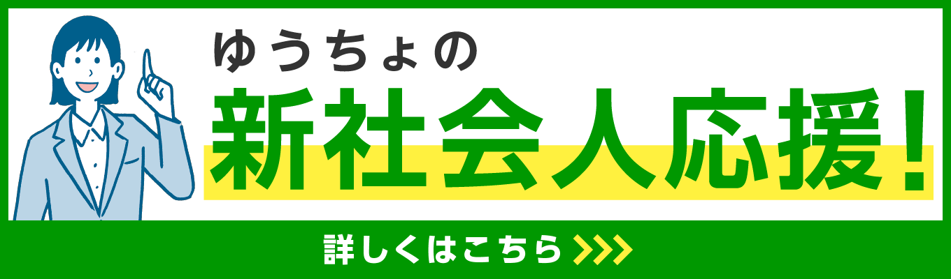 ゆうちょの新社会人応援！詳しくはこちら
