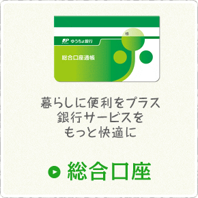 総合口座のご案内 ゆうちょ銀行