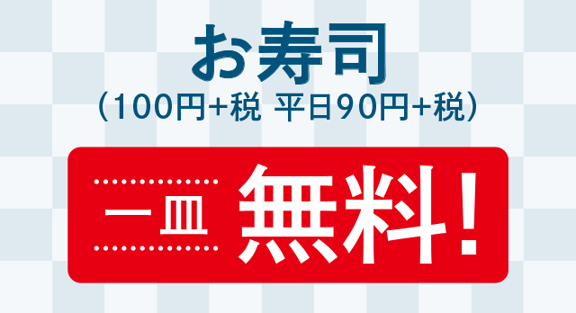 お寿司(100円+税 平日90円+税) 一皿無料!