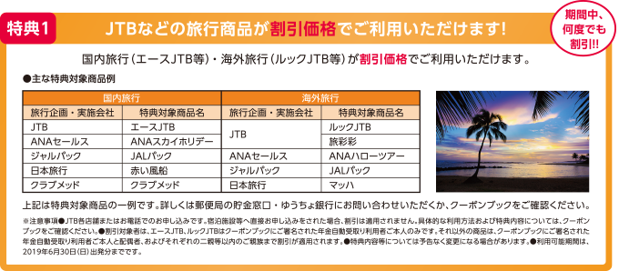 特典1 JTBなどの旅行商品が割引価格でご利用いただけます!