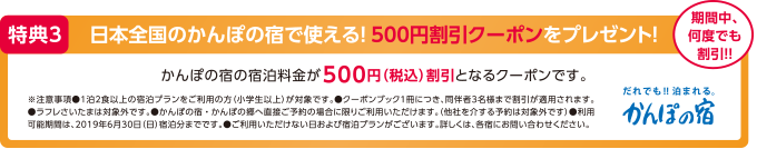 特典3 日本全国のかんぽの宿で使える!500円割引クーポンをプレゼント!