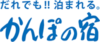 だれでも！！泊まれる。かんぽの宿