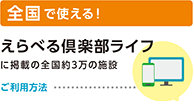 全国で使える！えらべる倶楽部ライフに掲載の全国約3万の施設