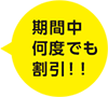 期間中、何度でも割引!!