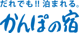 だれでも!!泊まれる。 かんぽの宿