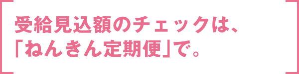 受給開始年齢と受給見込額 知ってトクする年金 相続 ゆうちょ銀行 受給開始年齢と受給見込額 知ってトクする年金 相続 ゆうちょ銀行