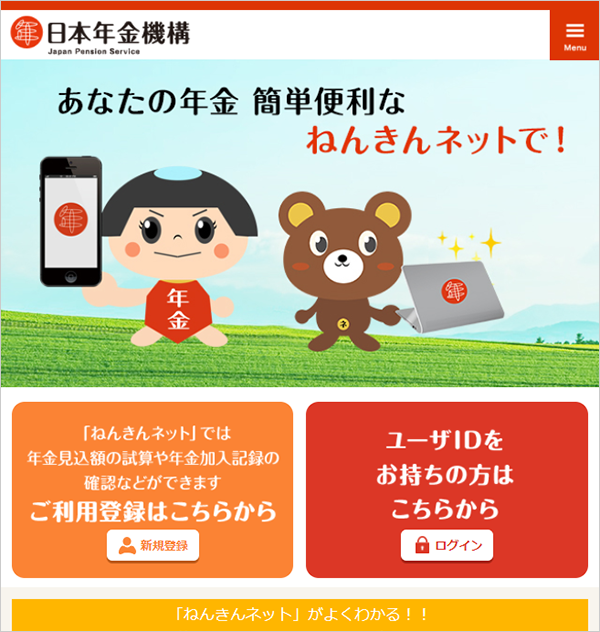 日本年金機構　「ねんきんネット」サイトイメージ