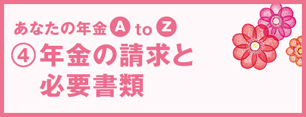 年金の請求と必要書類 知ってトクする年金 相続 ゆうちょ銀行