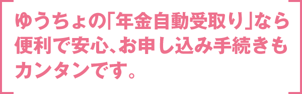 年金 ゆうちょがお手伝いできること 知ってトクする年金 相続 ゆうちょ銀行 年金 ゆうちょがお手伝いできること 知ってトクする年金 相続 ゆうちょ銀行